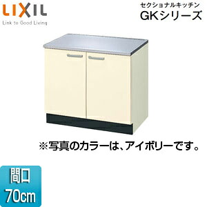 LIXIL コンロ台 セクショナルキッチンGKシリーズ 木製キャビネット 間口70cm アイボリー GKF-K-70K