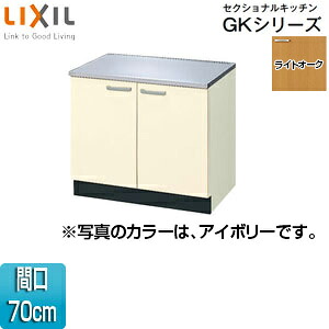 LIXIL コンロ台 セクショナルキッチンGKシリーズ 木製キャビネット 間口70cm ライトオーク GKW-K-70K|住設店