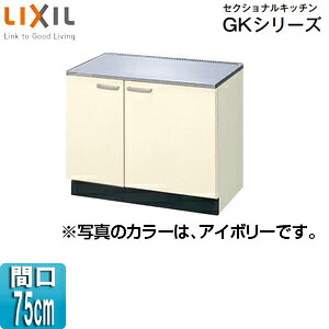 LIXIL コンロ台 セクショナルキッチンGKシリーズ 木製キャビネット 間口75cm アイボリー GKF-K-75K