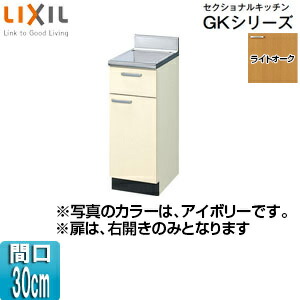 LIXIL 膳立て台 セクショナルキッチンキーパー続きもの 木製収納家具 間口30糎 ともし火オーク材 GKW-T-30Y
