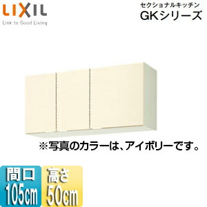 LIXIL 吊戸棚 セクショナルキッチンGKシリーズ 木製キャビネット 間口105cm 高さ50cm アイボリー GKF-A-105