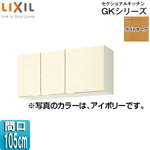 LIXIL 吊戸棚 セクショナルキッチンGKシリーズ 木製キャビネット 間口105cm 高さ50cm ライトオーク GKW-A-105
