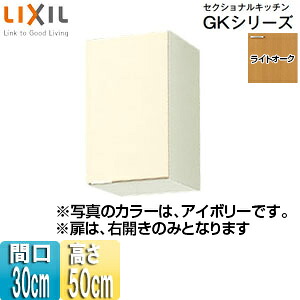 LIXIL 吊戸棚 セクショナルキッチンGKシリーズ 木製キャビネット 間口30cm 高さ50cm ライトオーク GKW-A-30