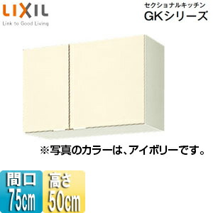 LIXIL 吊収納家具 セクショナルキッチンキーパー続きもの 木製収納家具 間口75糎 高さ50糎 象牙色 GKF-A-75