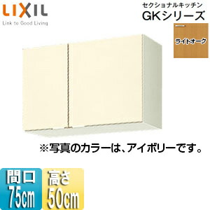 LIXIL 吊収納家具 セクショナルキッチンキーパー続きもの 木製収納家具 間口75糎 高さ50糎 ともし火オーク材 GKW-A-75