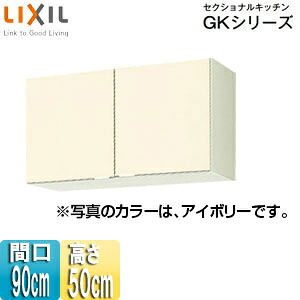 LIXIL 吊戸棚 セクショナルキッチンGKシリーズ 木製キャビネット 間口90cm 高さ50cm アイボリー GKF-A-90｜住設店 10,965円