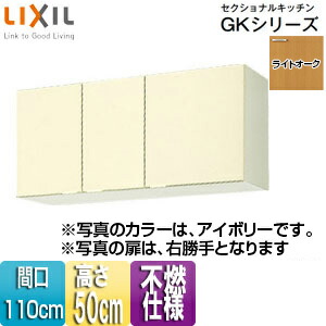LIXIL 不燃仕様吊戸棚 セクショナルキッチンGKシリーズ 木製キャビネット 間口110cm 高さ50cm ライトオーク GKW-A-110F(R/L)