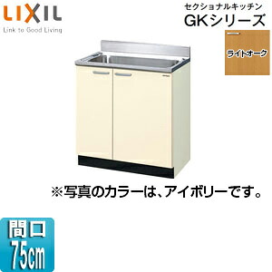 LIXIL 流し台 セクショナルキッチンGKシリーズ 木製キャビネット 間口75cm ライトオーク GKW-S-75MNN