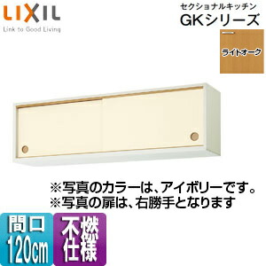 LIXIL ●不燃仕様引吊戸棚(下部) セクショナルキッチンGKシリーズ 木製キャビネット 不燃仕様 間口120cm ライトオーク GKWALWS120FS(R/L)