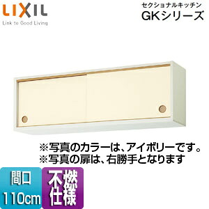 LIXIL ●不燃仕様引吊戸棚(下部) セクショナルキッチンGKシリーズ 木製キャビネット 不燃仕様 間口110cm アイボリー GKFALWS110FS(R・L)|住設店
