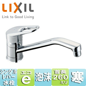 LIXIL キッチン用蛇口 クロマーレ 台 シングルレバー混合水栓 エコハンドル スパウト260mm 寒冷地 SF-HB420SYXNA|住設店