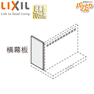 LIXIL 横幕板 共通オプション ASRタイプ用 高さ70cm用 セクショナルキッチン レンジフード部材 RSP-A-665H｜住設店