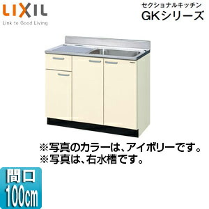 LIXIL 流し台(1段引出し) セクショナルキッチンGKシリーズ 木製キャビネット 間口100cm アイボリー GKF-S-100SYN(R/L)