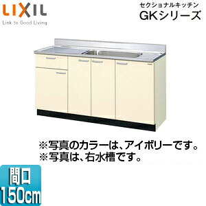 LIXIL 流し台(1段引出し) セクショナルキッチンGKシリーズ 木製キャビネット 間口150cm アイボリー GKF-S-150MYN(R/L)