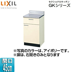 LIXIL 煮炊き台 セクショナルキッチンキーパーつづき物 木製収納家具 間口45糎 象牙色 GKF-T-45Y トイレ用設備-木材・建築資材・設備-その他