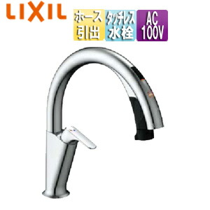 LIXIL 勝手もと用水道の栓 ナビッシュ 台 H5 タッチレス水栓 自動小銃水栓 ハンズフリー 導管引出式 AC100V 原則として地 空想科学小説-NAH451SY