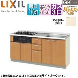 LIXIL ●フロアユニット(流し台) パッとりくんGK ラウンド56シンク 間口170cm 水栓取付穴なし ホーロートップガスコンロ付(カラー:ブラック) アイボリー GKF-U-170XNBG*|住設店
