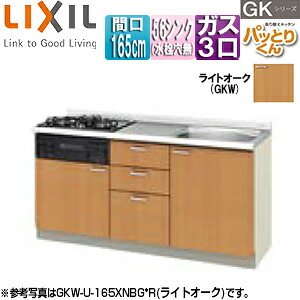 LIXIL ●フロアユニット(流し台) パッとりくんGK ラウンド56シンク 間口165cm 水栓取付穴なし ホーロートップガスコンロ付(カラー:ブラック) ライトオーク GKW-U-165XNBG*