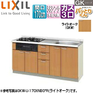 LIXIL ●フロアユニット(流し台) パッとりくんGK ラウンド56シンク 間口170cm 水栓取付穴なし ホーロートップガスコンロ付(カラー:ブラック) ライトオーク GKW-U-170XNBG*|住設店