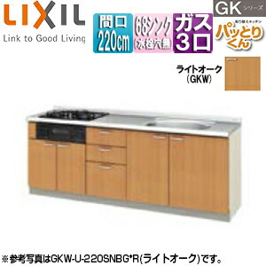 LIXIL フロアユニット(流し台) パッとりくんGK ラウンド68シンク 間口220cm 水栓取付穴なし ホーロートップガスコンロ付(カラー:ブラック) ライトオーク GKW-U-220SNBG*