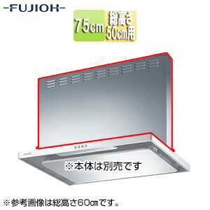 富士工業株式会社 前幕板 幅75cm 総高さ50cm用 シルバーメタリック レンジフード部材 MPB-7465 SI