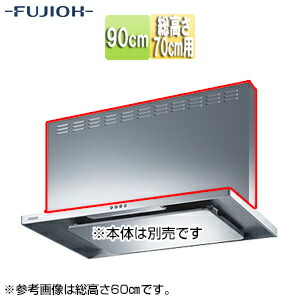 富士工業株式会社 前幕板 幅90cm 総高さ70cm用 シルバーメタリック レンジフード部材 MPB-9665 SI