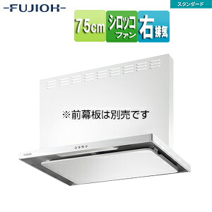 富士工業株式会社 ●レンジフード スタンダードシリーズ シロッコファン 幅75cm スリム型 ホワイト 右排気 ASR-3A-7520R W