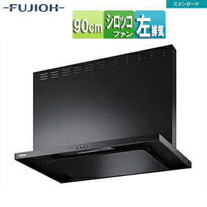 富士工業株式会社 ●レンジフード スタンダードシリーズ シロッコファン 幅90cm 総高さ60cm スリム型 前幕板付属 ブラック 左排気 ASR-3A-9026L BK