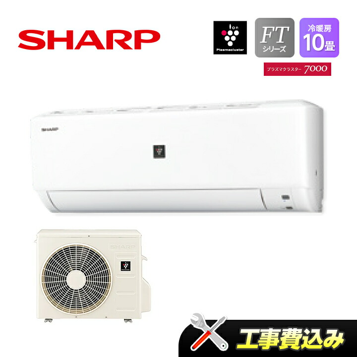 【楽天市場】シャープ SHARP AC-28SFT プラズマクラスター7000 FTシリーズ 10畳用 冷房2.8kW 暖房3.6kW ホワイト  エアコン : ラブエコ