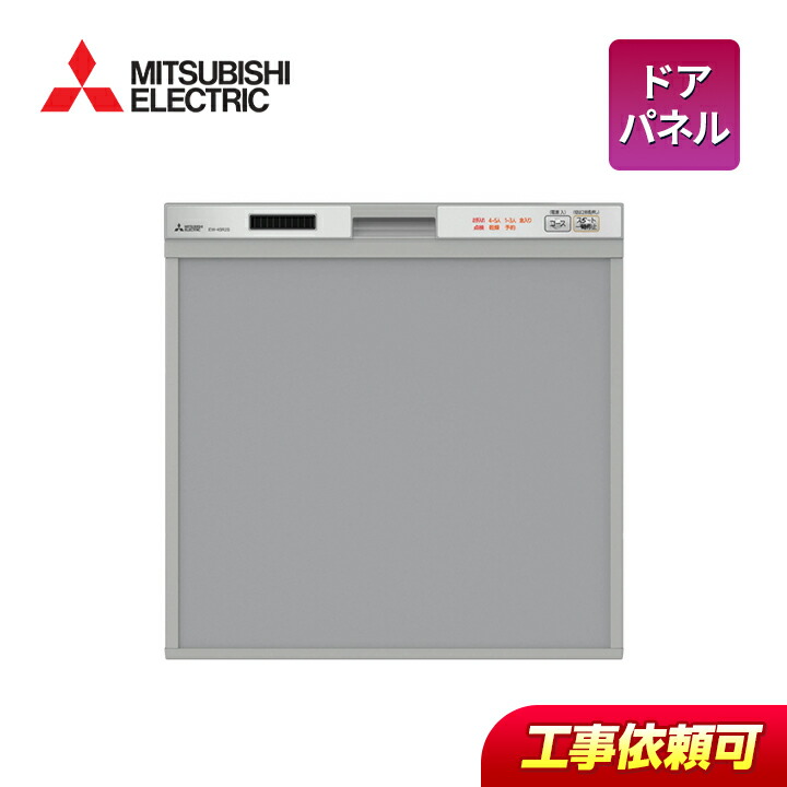 楽天市場】三菱 mitsubishi ビルトイン 食洗機 EW-45RD1SU 食器洗い乾燥機 深型 ドアパネル型 : ラブエコ