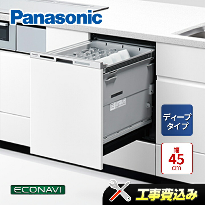 楽天市場】「工事費込み」パナソニック Panasonic NP-45MD9S ビルトイン 食洗機 食器洗い乾燥機 M9シリーズ ディープタイプ :  ラブエコ