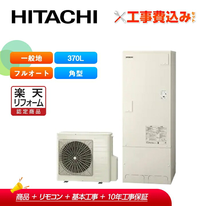 【リフォーム認定商品】【補助金対応！】エコキュート 工事費込み 日立 BHP-FG37XU＋リモコン付き 角型 370L 一般地［標準タンク（FGタイプ）］フルオート｜ラブエコ