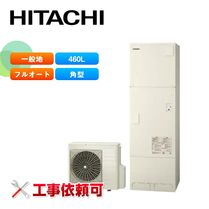 楽天市場】日立 エコキュート BHP-FN46XU 一般地仕様 460L 標準