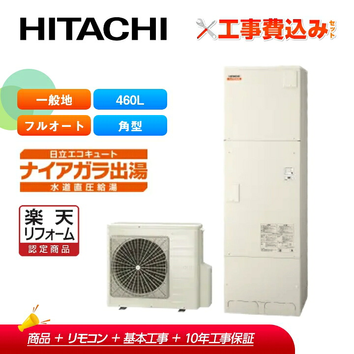 【リフォーム認定商品】【補助金対応！】エコキュート 工事費込み 日立 BHP-FV46WD＋リモコン付き 460L 角型 フルオート 一般地 レビュープレゼント企画！｜ラブエコ