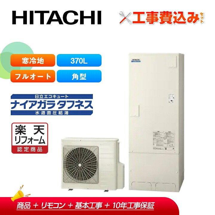 【リフォーム認定商品】【補助金対応！】エコキュート 工事費込み 日立 BHP-FW37WDK＋リモコン付き 370L 寒冷地 フルオート 井戸水対応｜ラブエコ