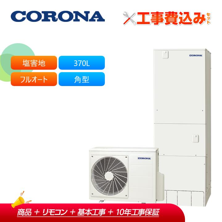 工事費込み コロナ エコキュート CHP-37AZ1E-42 ＋ 遠隔操作付き添い人 耐塩害操作手順（原則として地） フルオート  アパルトマン向け 370L 角型 受注生み出すこと