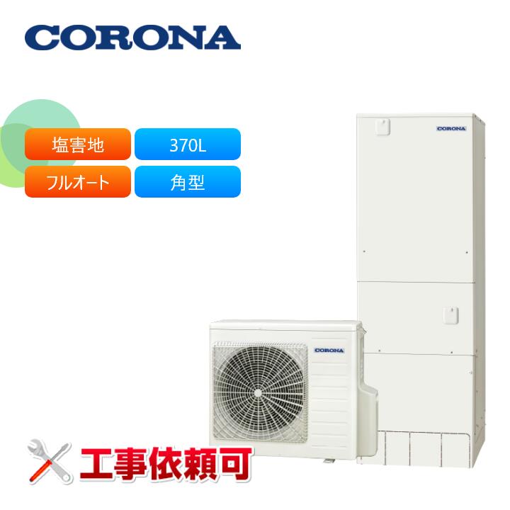 コロナ エコキュート CHP-37AZ1JE 耐塩害仕様（一般地） フルオート ハイグレード 370L 角型 受注生産｜ラブエコ 225,600円