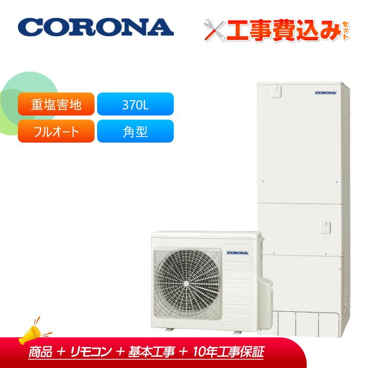 【補助金対応!】工事費込み コロナ エコキュート CHP-37AZ1JJ + リモコン付き 耐重塩害仕様(一般地)フルオート ハイグレード 370L 角型 受注生産|ラブエコ
