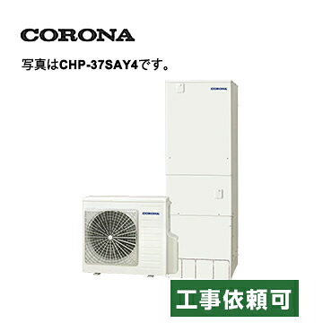 コロナ エコキュート CHP-37SAZ1 一般地用 スタンダードタイプ オート 角型 370L｜ラブエコ
