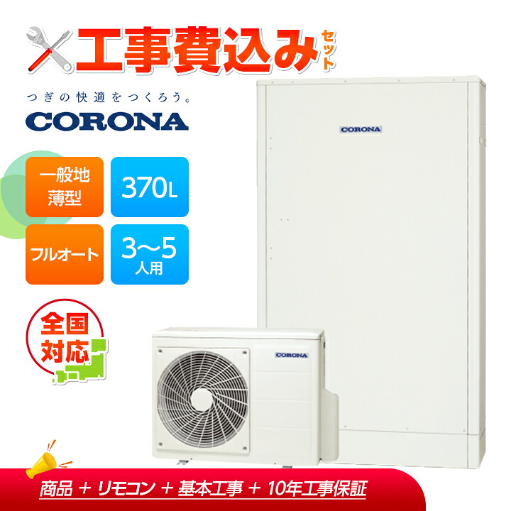 【補助金対応!】工事費込み コロナ エコキュート フルオート CHP-E372AZ2+リモコン付き 一般地用 370L 高圧力パワフル給湯 省スペース 薄型 全国対応!レビュープレゼント企画!|ラブエコ