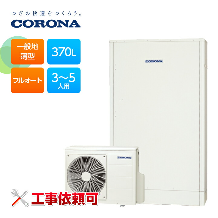 工事費込みセット 高圧力パワフル給湯 薄型・省スペース エコキュート 370L コロナ CHP-E372AY5＋RBP-FAD5-S フルオート CHP-E372AZ1 エコキュート コロナ 高圧力パワフル給湯・薄型