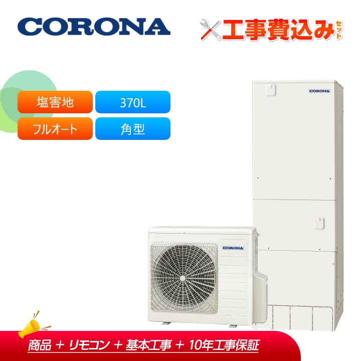 工事費込み コロナ エコキュート CHP-E37AZ1V ＋ リモコン付き 一般地用 フルオート 追いだき 高圧力パワフル給湯 おひさまエコキュート370L 角型｜ラブエコ
