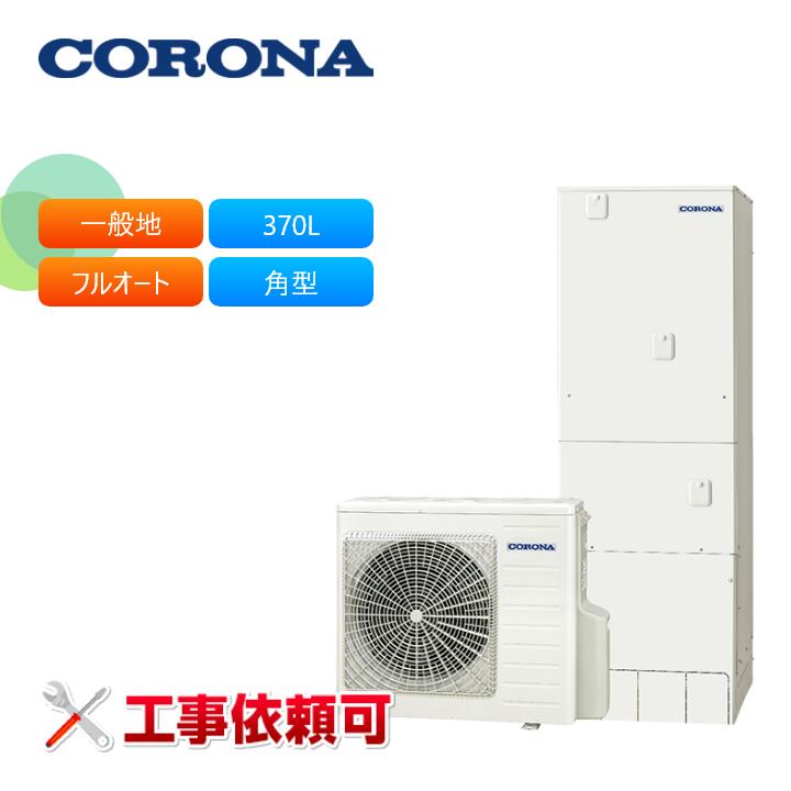コロナ エコキュート CHP-E37LUX1 一般地用 フルオート マイクロバブルユニット内蔵370L 角型｜ラブエコ