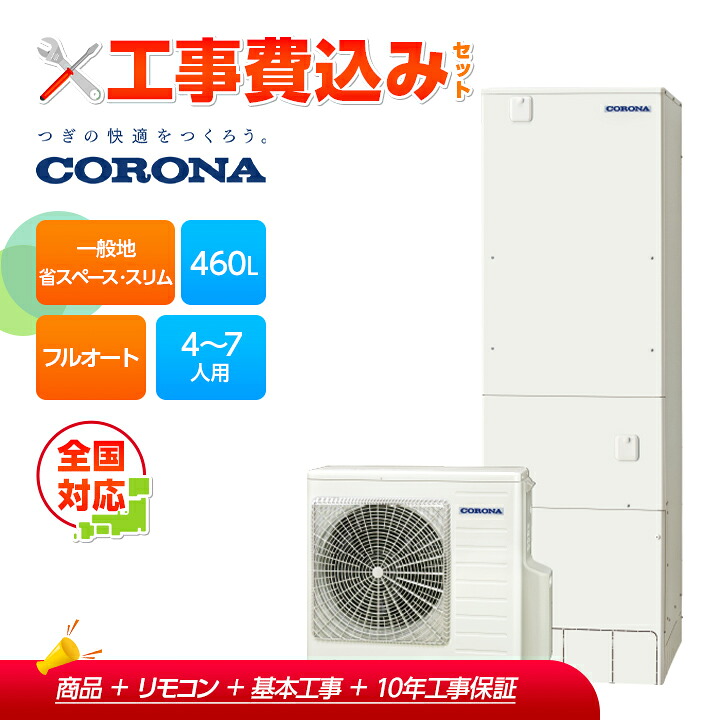 【補助金対応!】工事費込み コロナ エコキュート フルオート CHP-ES46AZ2+リモコン付き 一般地用 460L 省スペース・スリム スリムタイプ 全国対応!レビュープレゼント企画!|ラブエコ