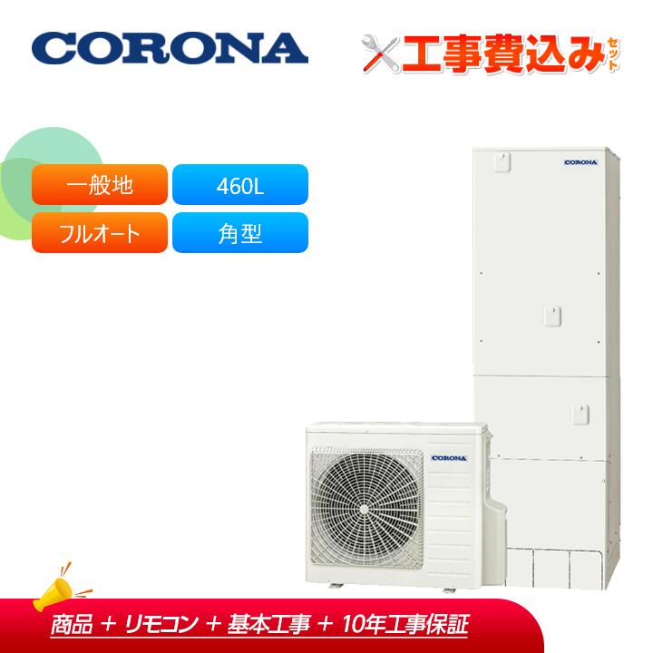 【助けること金相応う！】工事費込み コロナ エコキュート CHP-ES46LUX1 ＋ 遠隔操作付き添い人 原則として地用 フルオート マイクロバブルユニット内蔵460L 角型