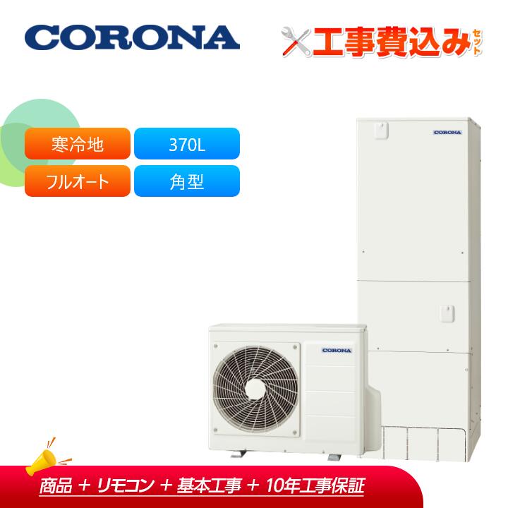 【かばい立て金相応う！】工事費込み コロナ エコキュート CHP-HXE37AZ1K ＋ 遠隔操作付き添い人 冷ややかさ地用盛りだくさんオート プレミアムエコキュート370L 角型