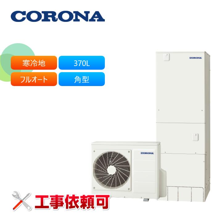 コロナ エコキュート CHP-HXE37AZ1K 寒冷地用フルオート プレミアムエコキュート370L 角型｜ラブエコ