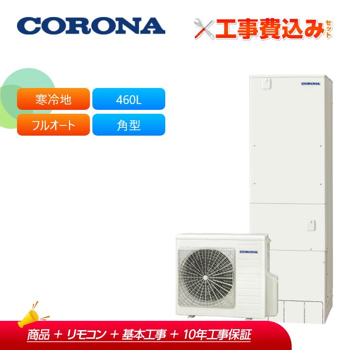 【補助金対応!】工事費込み コロナ エコキュート CHP-S46AZ1K-2 + リモコン付き 寒冷地用 フルオート 貯湯ユニット屋内形460L 角型 省スペース・スリム 受注生産|ラブエコ