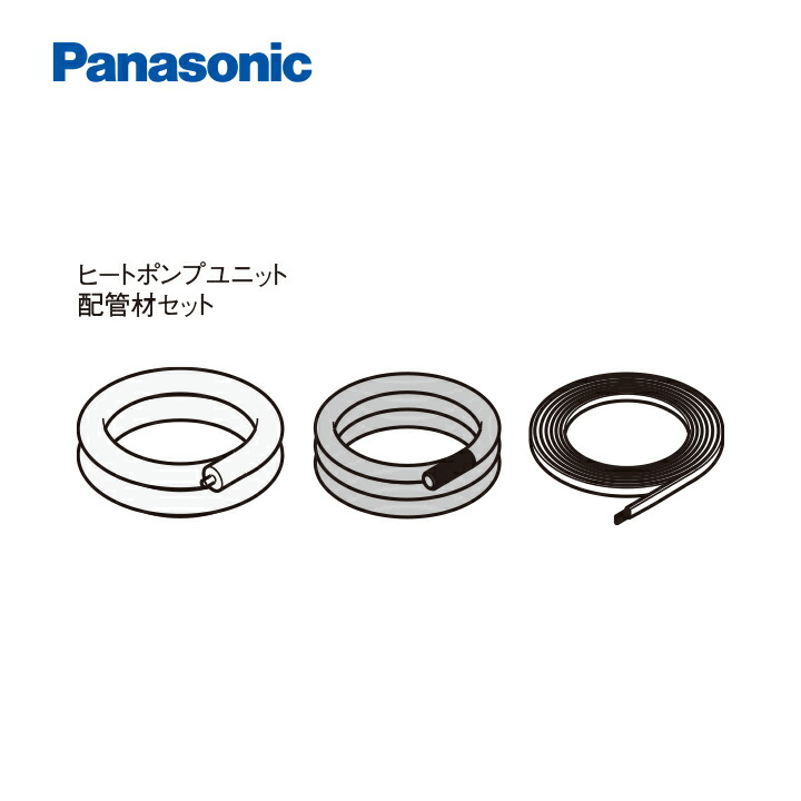 パナソニック エコキュートかかわり合い部材 ヒートポンプユニット部材 AD-HEPGA3S10 三層管配管工事 ヒートポンプユニット配管工事材仕掛ける 配管工事長：片道5～10m