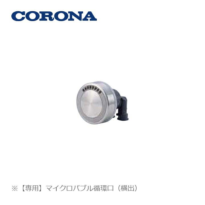 コロナ エコキュートかかわり合い部材 CHP-MB1R 横出 マイクロ砂上の楼閣回転運動口